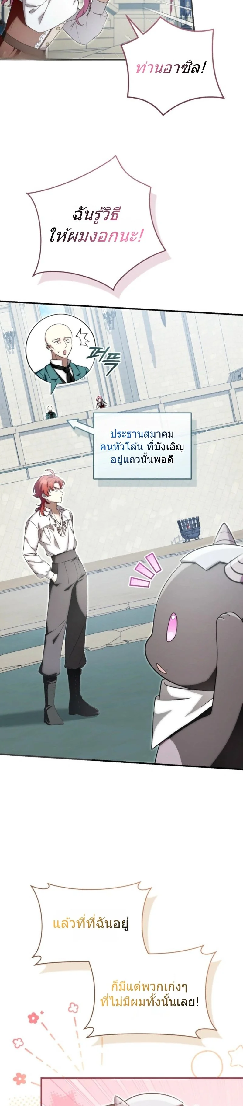 The Baby Dragon Saves the Duke Family มังกรตัวน้อยผู้ถูกอัญเชิญมากอบกู้ตระกูลดยุก - หน้า 19