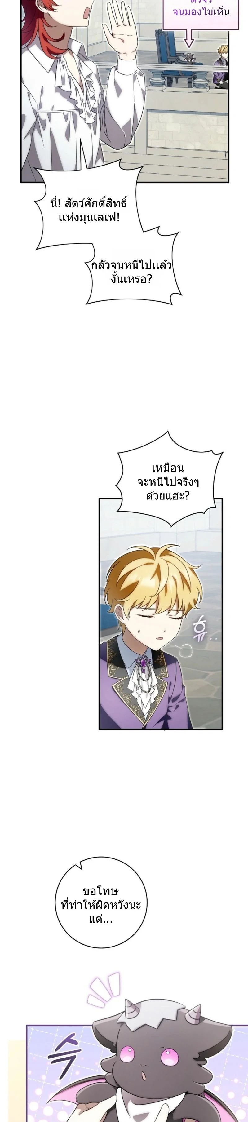 The Baby Dragon Saves the Duke Family มังกรตัวน้อยผู้ถูกอัญเชิญมากอบกู้ตระกูลดยุก - หน้า 7
