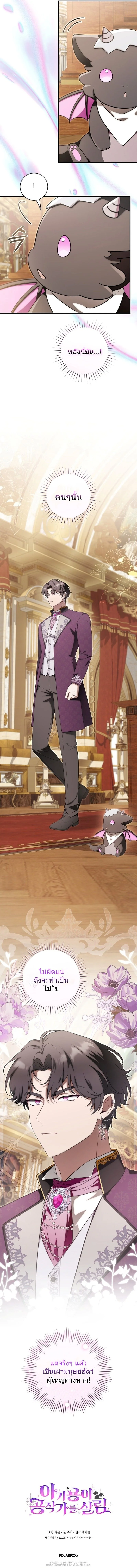 The Baby Dragon Saves the Duke Family มังกรตัวน้อยผู้ถูกอัญเชิญมากอบกู้ตระกูลดยุก - หน้า 11