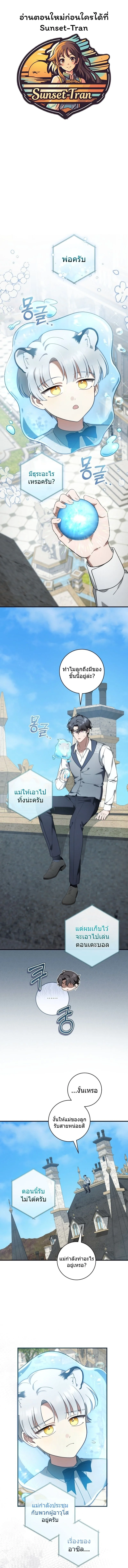 The Baby Dragon Saves the Duke Family มังกรตัวน้อยผู้ถูกอัญเชิญมากอบกู้ตระกูลดยุก - หน้า 1