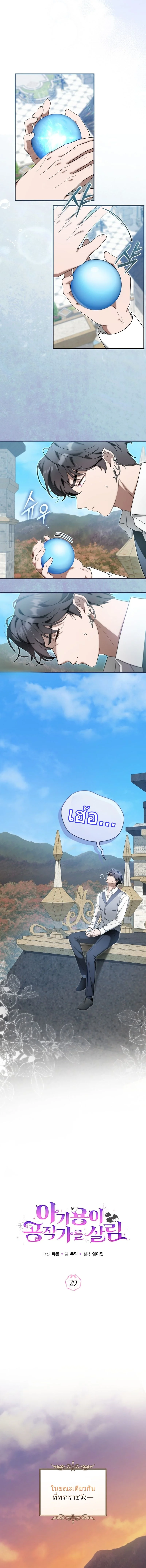 The Baby Dragon Saves the Duke Family มังกรตัวน้อยผู้ถูกอัญเชิญมากอบกู้ตระกูลดยุก - หน้า 4