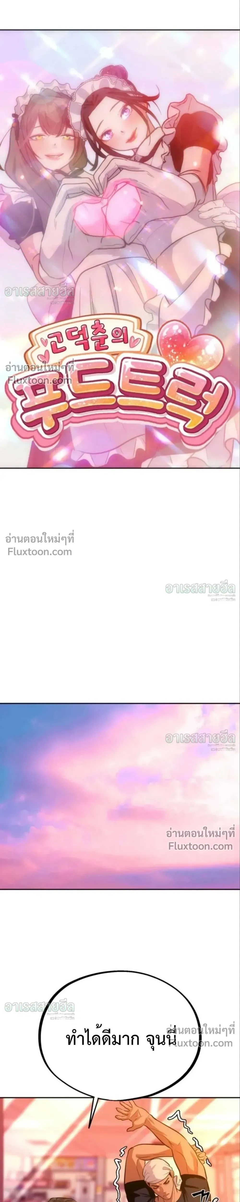 Godeokchun’s Food Truck ฟู้ดทรัคพามาพบรัก - หน้า 7