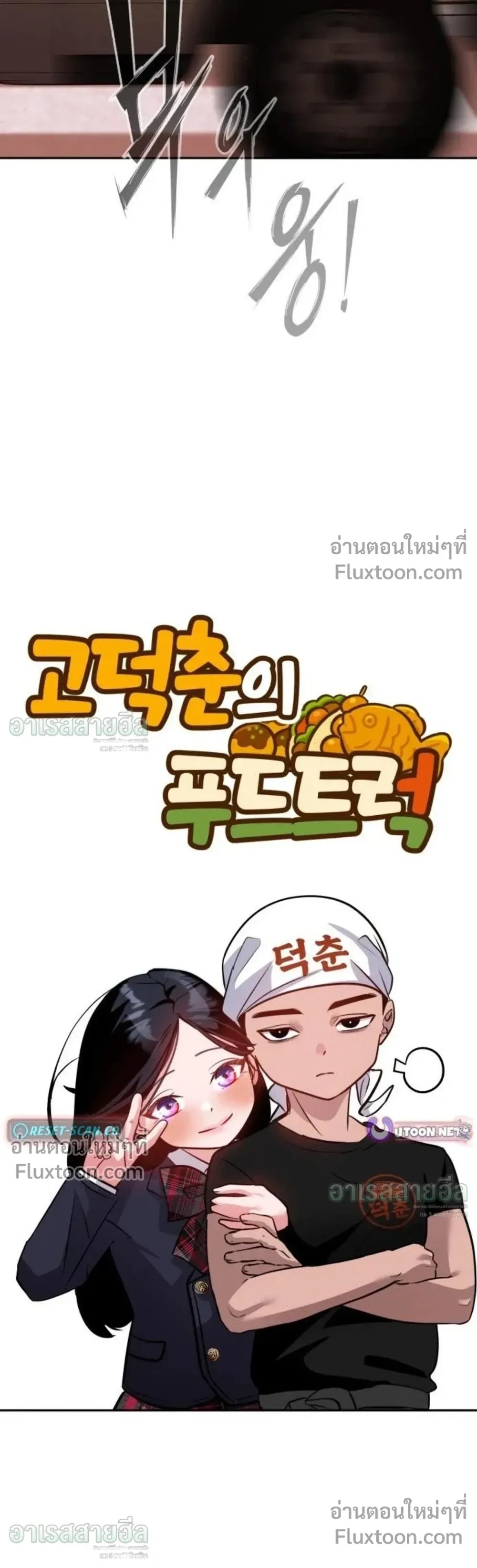 Godeokchun’s Food Truck ฟู้ดทรัคพามาพบรัก - หน้า 25