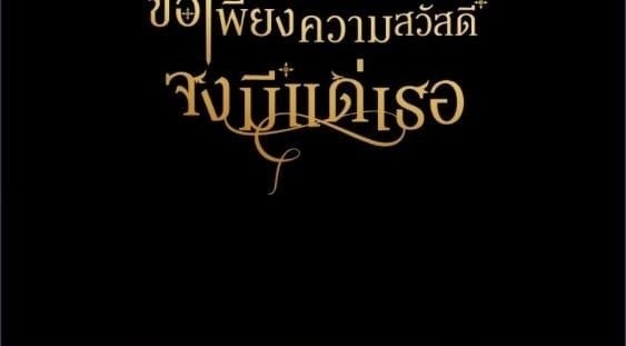 For Your Well Being ขอเพียงความสวัสดี จงมีแด่เธอ - หน้า 88