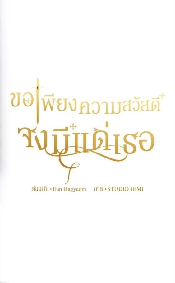 For Your Well Being ขอเพียงความสวัสดี จงมีแด่เธอ - หน้า 1
