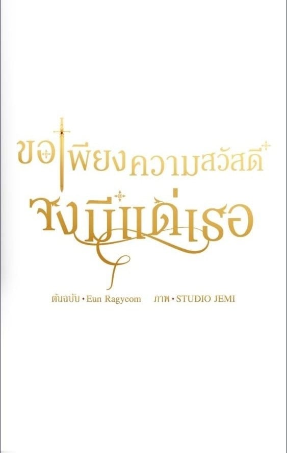 For Your Well Being ขอเพียงความสวัสดี จงมีแด่เธอ - หน้า 1