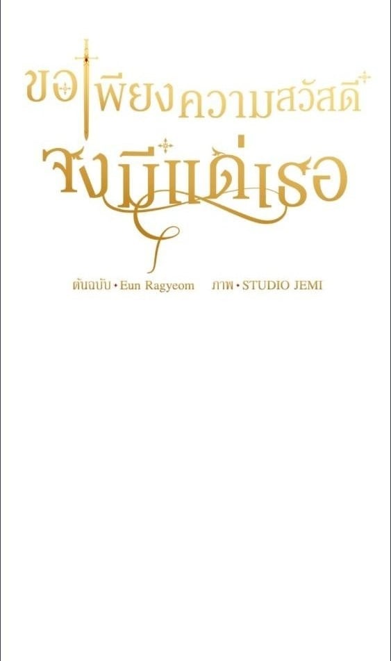 For Your Well Being ขอเพียงความสวัสดี จงมีแด่เธอ - หน้า 1