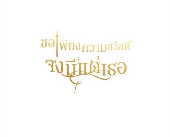 For Your Well Being ขอเพียงความสวัสดี จงมีแด่เธอ - หน้า 100