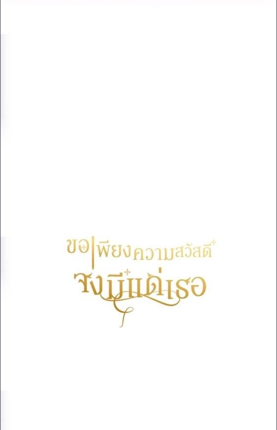 For Your Well Being ขอเพียงความสวัสดี จงมีแด่เธอ - หน้า 112