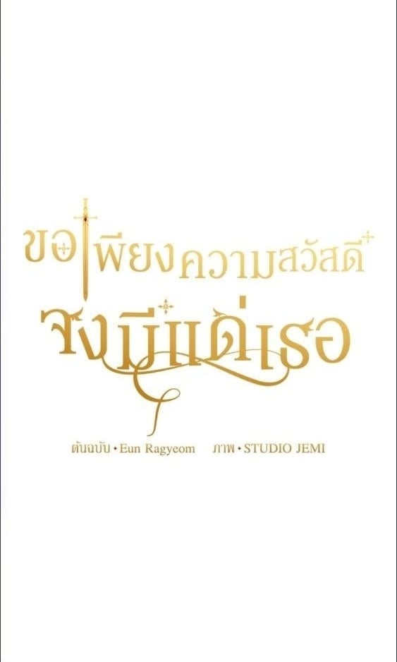 For Your Well Being ขอเพียงความสวัสดี จงมีแด่เธอ - หน้า 1