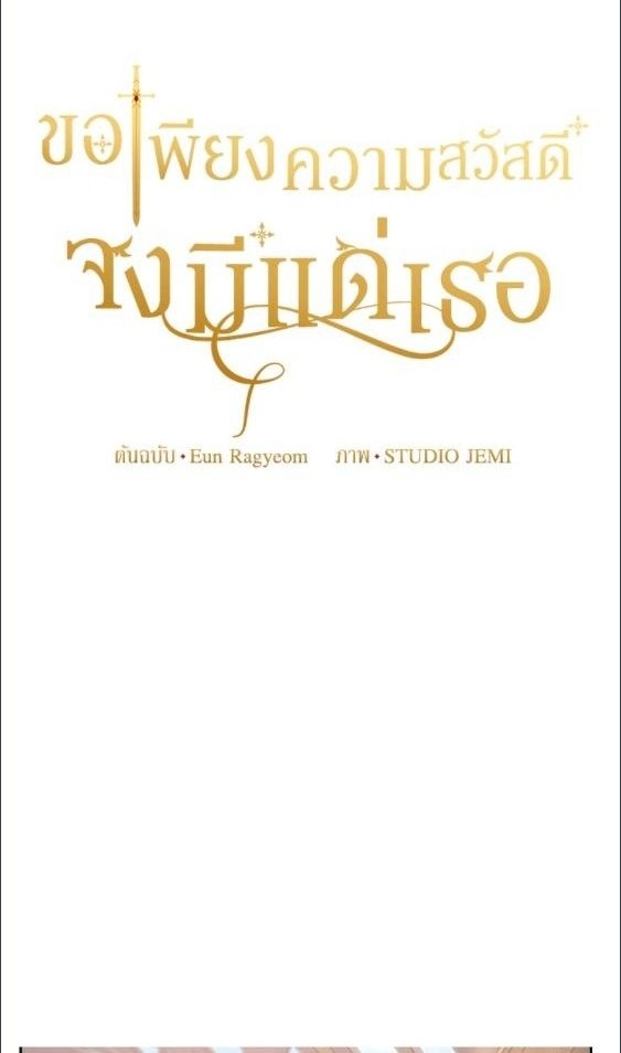 For Your Well Being ขอเพียงความสวัสดี จงมีแด่เธอ - หน้า 1