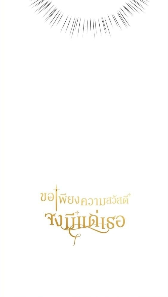 For Your Well Being ขอเพียงความสวัสดี จงมีแด่เธอ - หน้า 103