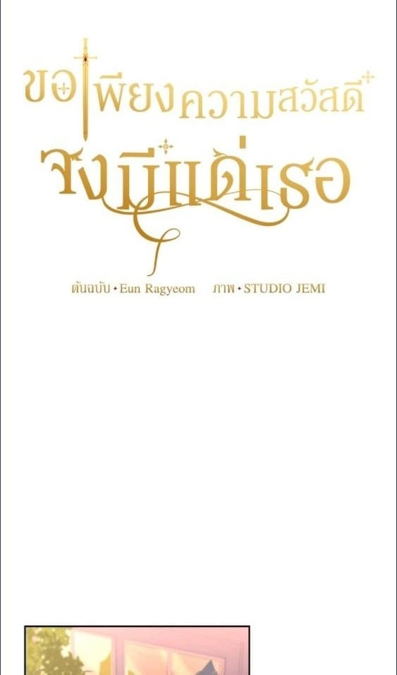 For Your Well Being ขอเพียงความสวัสดี จงมีแด่เธอ - หน้า 1