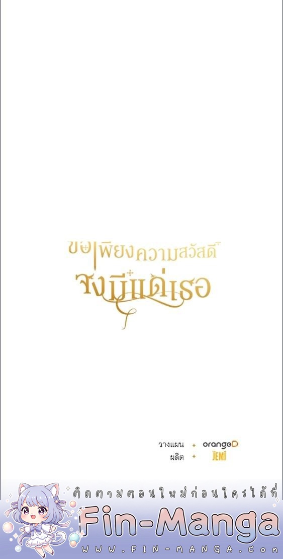For Your Well Being ขอเพียงความสวัสดี จงมีแด่เธอ - หน้า 57