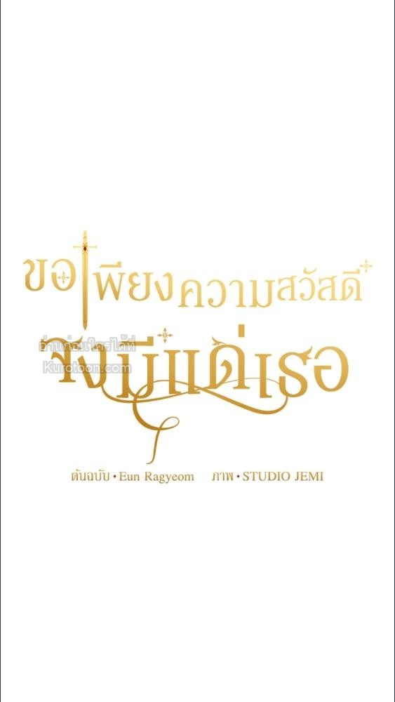 For Your Well Being ขอเพียงความสวัสดี จงมีแด่เธอ - หน้า 33