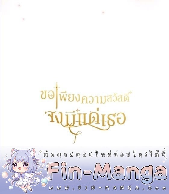 For Your Well Being ขอเพียงความสวัสดี จงมีแด่เธอ - หน้า 65