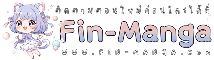 The Maniacs are Obsessed With the Fake เมื่อเหล่าคลั่งรักตัวจริง หลงรักจอมคลั่งตัวปลอม - หน้า 19