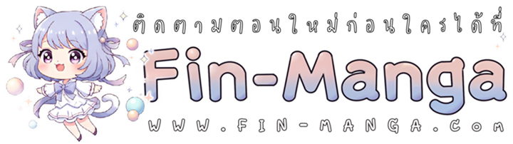 The Maniacs are Obsessed With the Fake เมื่อเหล่าคลั่งรักตัวจริง หลงรักจอมคลั่งตัวปลอม - หน้า 17