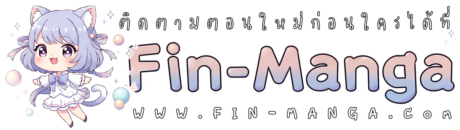 The Maniacs are Obsessed With the Fake เมื่อเหล่าคลั่งรักตัวจริง หลงรักจอมคลั่งตัวปลอม - หน้า 25