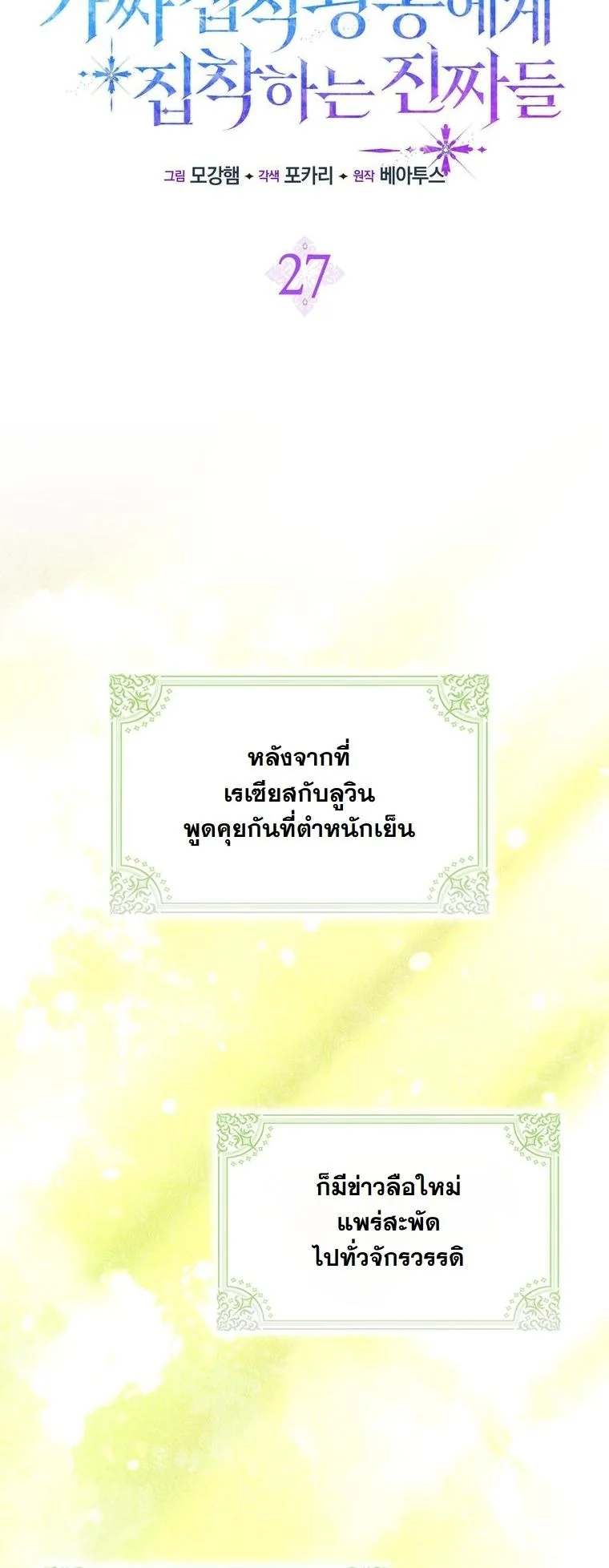 The Maniacs are Obsessed With the Fake เมื่อเหล่าคลั่งรักตัวจริง หลงรักจอมคลั่งตัวปลอม - หน้า 20