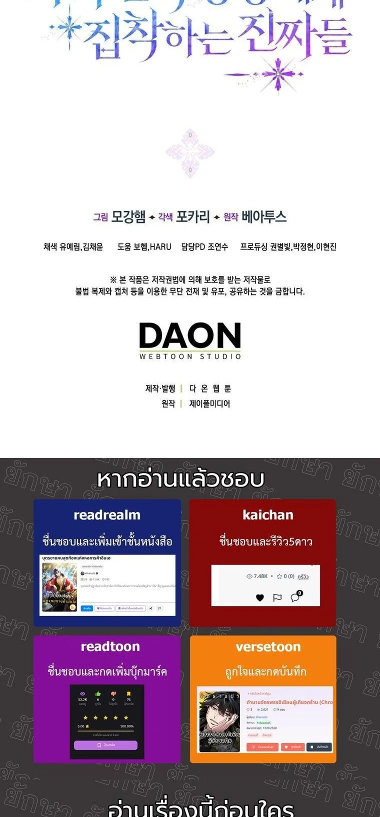 The Maniacs are Obsessed With the Fake เมื่อเหล่าคลั่งรักตัวจริง หลงรักจอมคลั่งตัวปลอม - หน้า 75
