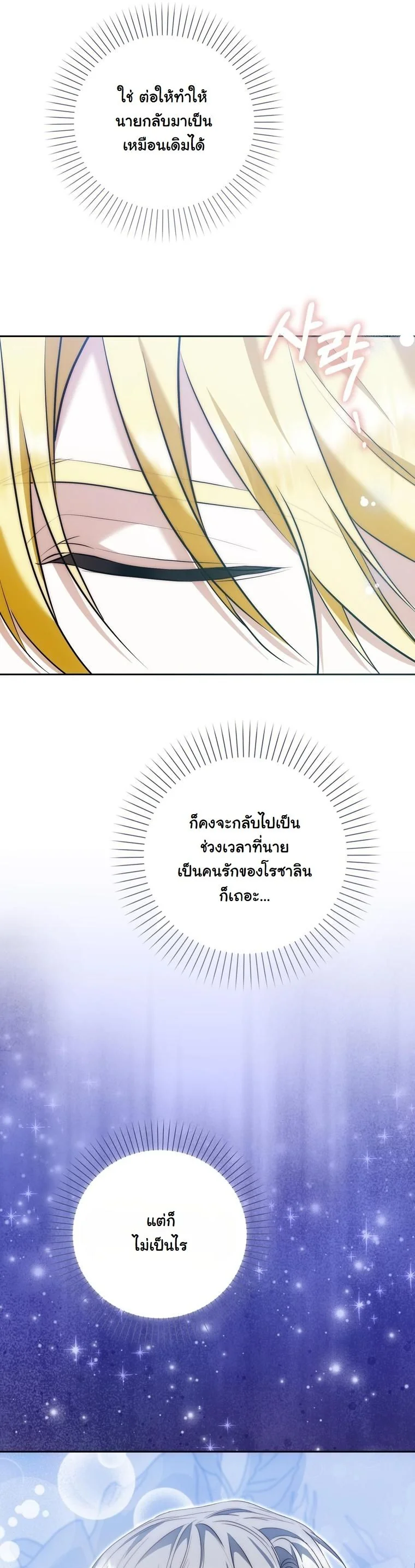 The Maniacs are Obsessed With the Fake เมื่อเหล่าคลั่งรักตัวจริง หลงรักจอมคลั่งตัวปลอม - หน้า 69