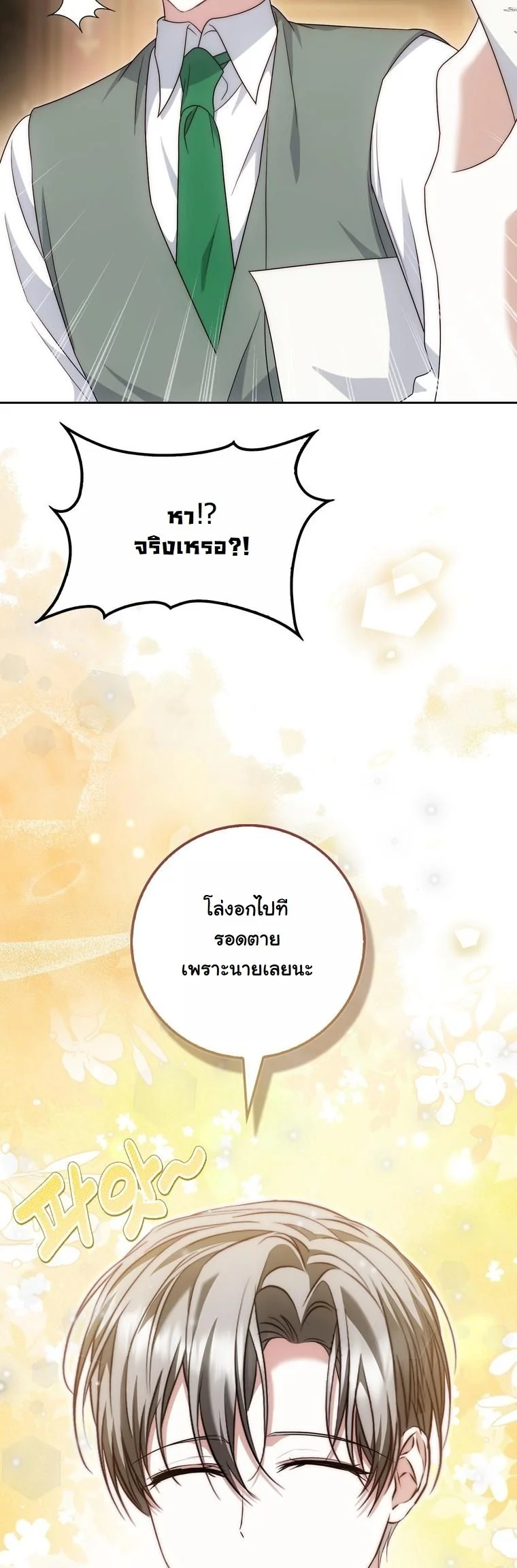 The Maniacs are Obsessed With the Fake เมื่อเหล่าคลั่งรักตัวจริง หลงรักจอมคลั่งตัวปลอม - หน้า 57