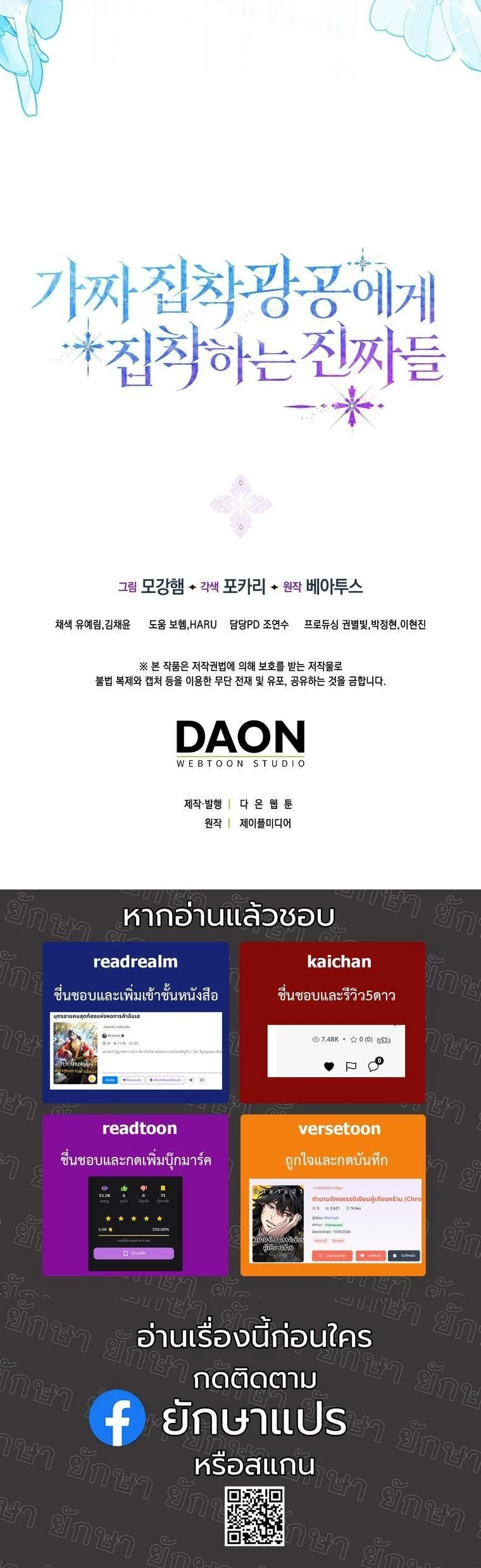 The Maniacs are Obsessed With the Fake เมื่อเหล่าคลั่งรักตัวจริง หลงรักจอมคลั่งตัวปลอม - หน้า 70