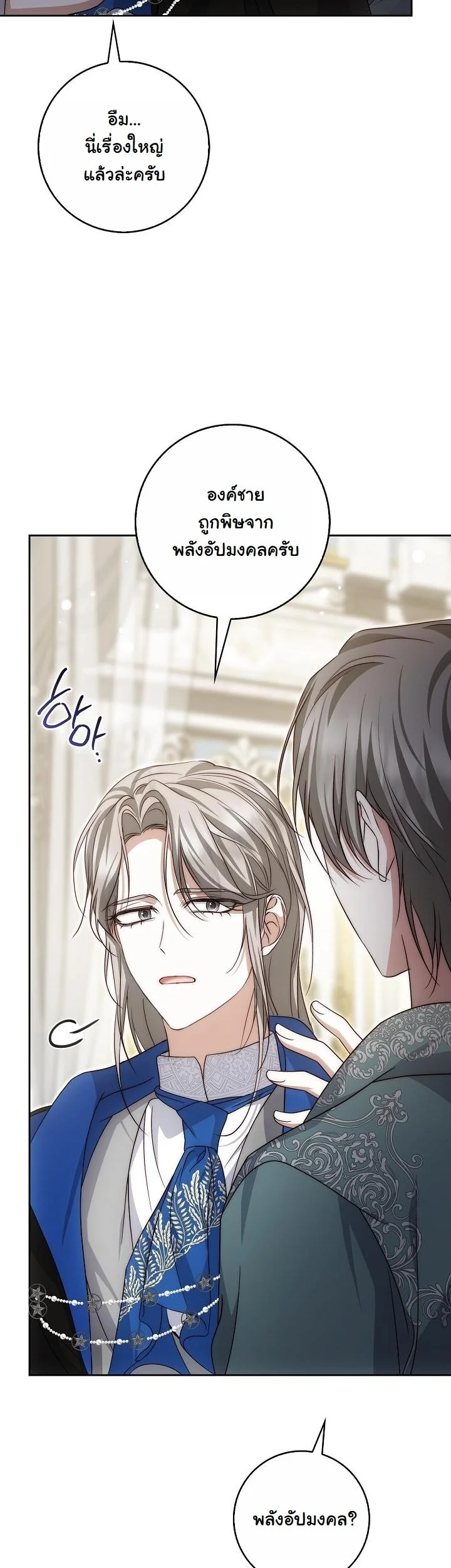 The Maniacs are Obsessed With the Fake เมื่อเหล่าคลั่งรักตัวจริง หลงรักจอมคลั่งตัวปลอม - หน้า 47