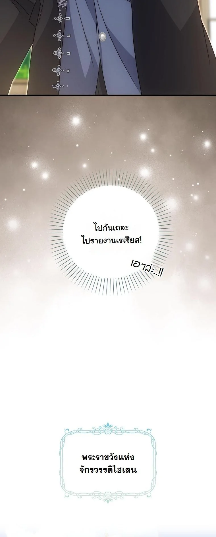 The Maniacs are Obsessed With the Fake เมื่อเหล่าคลั่งรักตัวจริง หลงรักจอมคลั่งตัวปลอม - หน้า 17