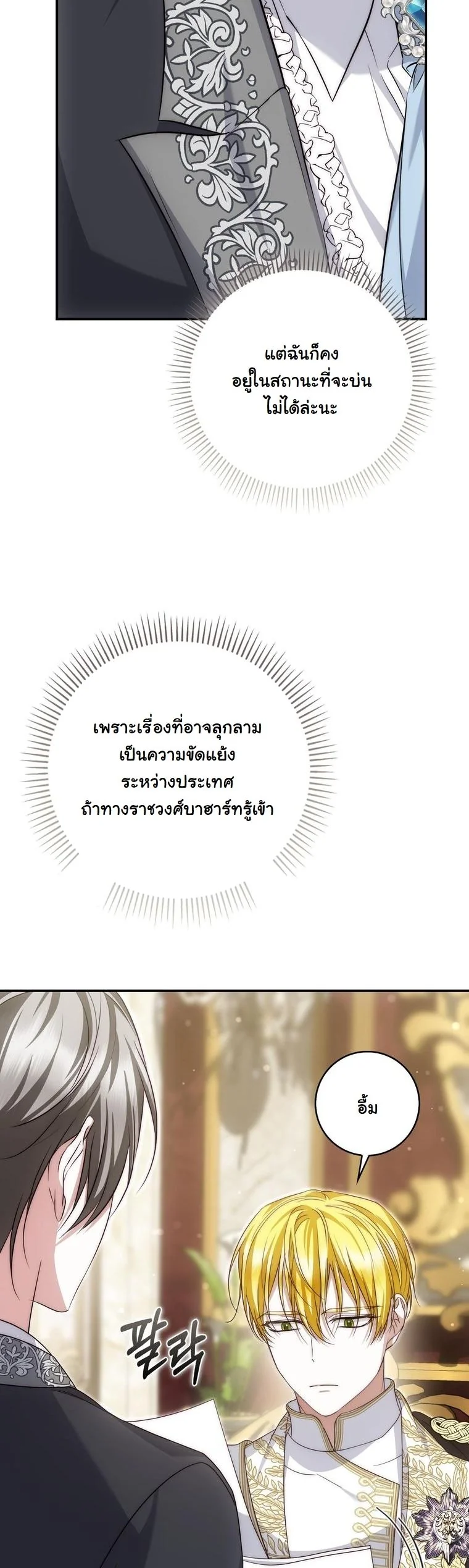 The Maniacs are Obsessed With the Fake เมื่อเหล่าคลั่งรักตัวจริง หลงรักจอมคลั่งตัวปลอม - หน้า 23