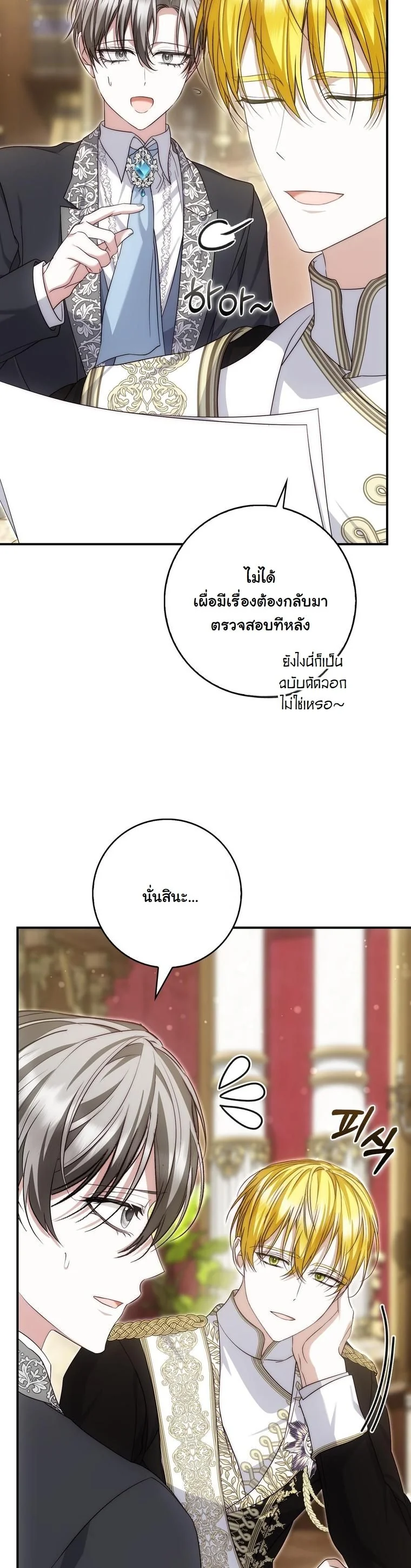 The Maniacs are Obsessed With the Fake เมื่อเหล่าคลั่งรักตัวจริง หลงรักจอมคลั่งตัวปลอม - หน้า 27
