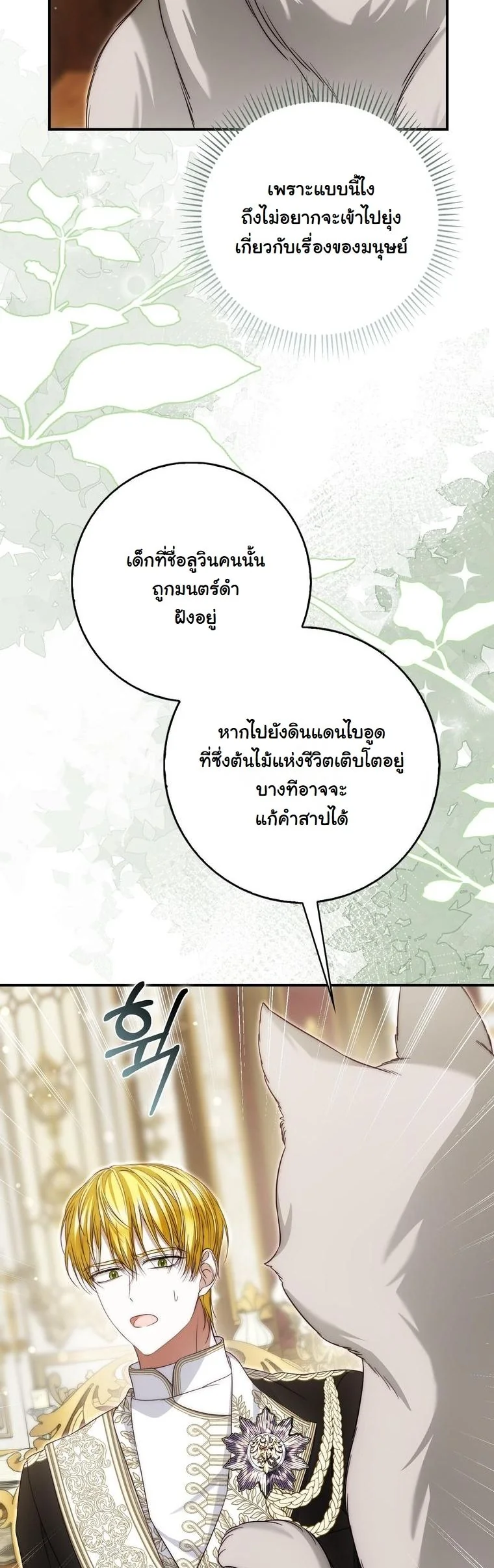 The Maniacs are Obsessed With the Fake เมื่อเหล่าคลั่งรักตัวจริง หลงรักจอมคลั่งตัวปลอม - หน้า 37