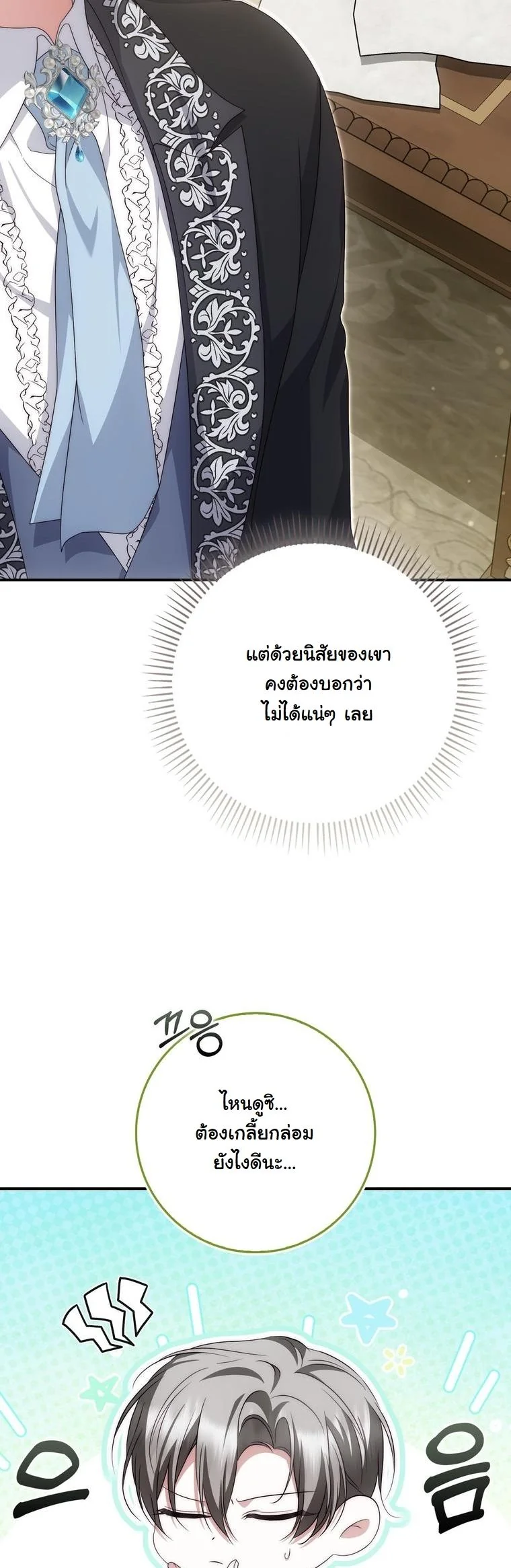 The Maniacs are Obsessed With the Fake เมื่อเหล่าคลั่งรักตัวจริง หลงรักจอมคลั่งตัวปลอม - หน้า 6