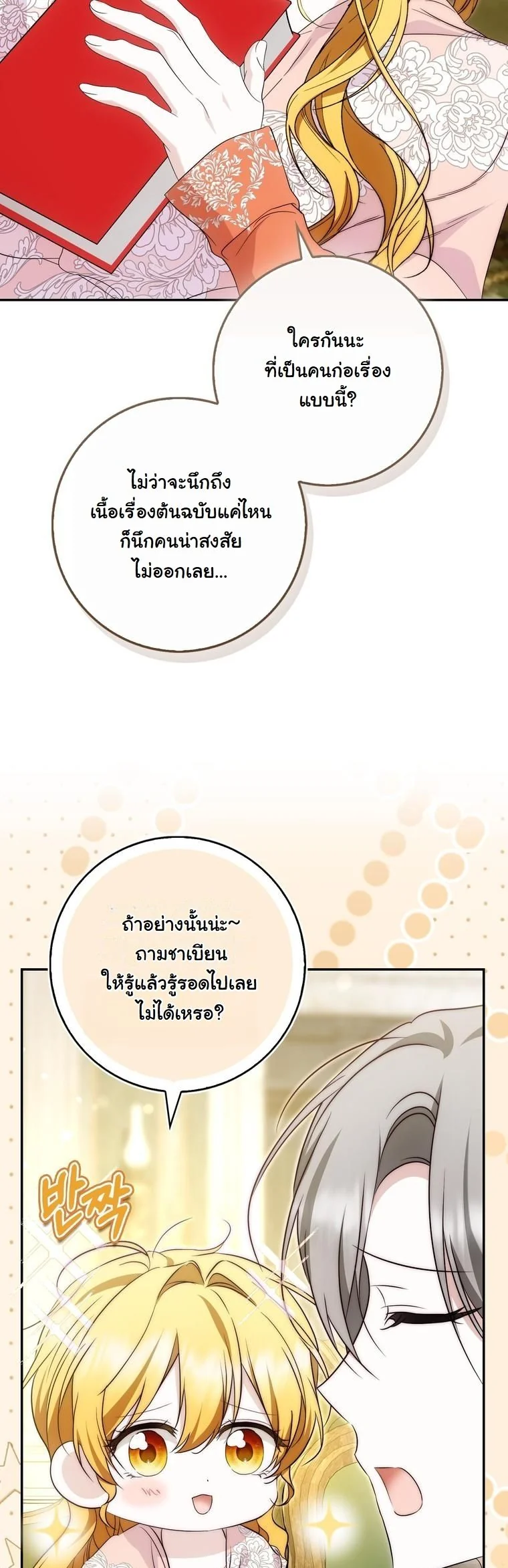The Maniacs are Obsessed With the Fake เมื่อเหล่าคลั่งรักตัวจริง หลงรักจอมคลั่งตัวปลอม - หน้า 11