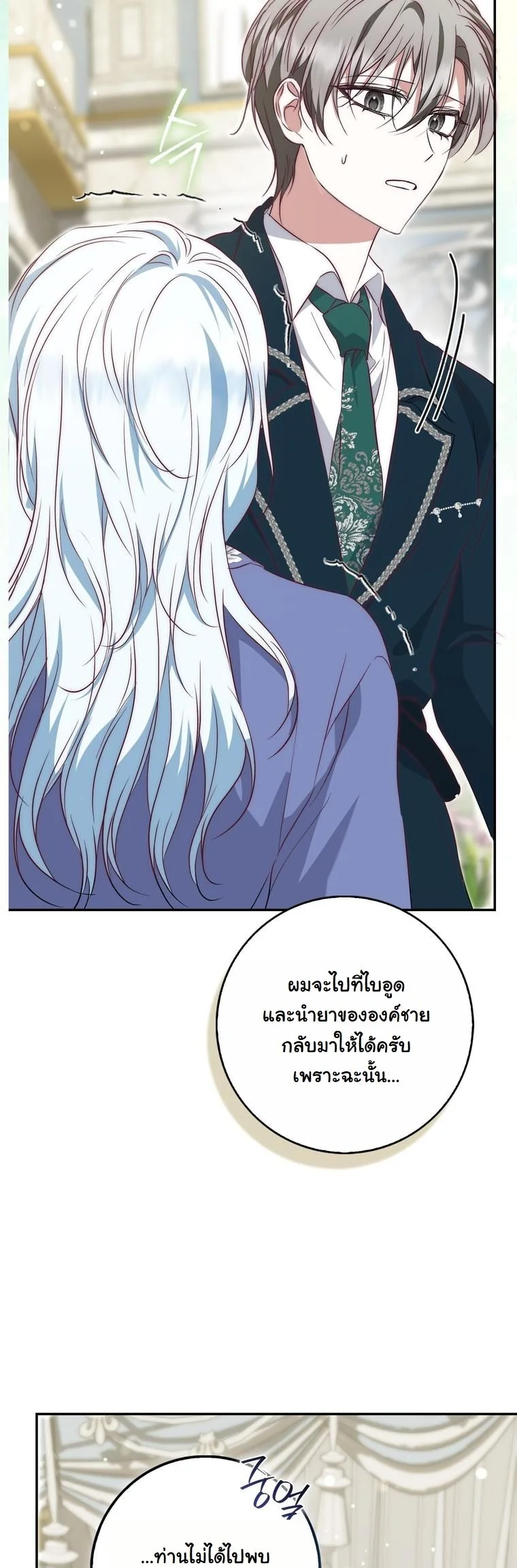 The Maniacs are Obsessed With the Fake เมื่อเหล่าคลั่งรักตัวจริง หลงรักจอมคลั่งตัวปลอม - หน้า 18