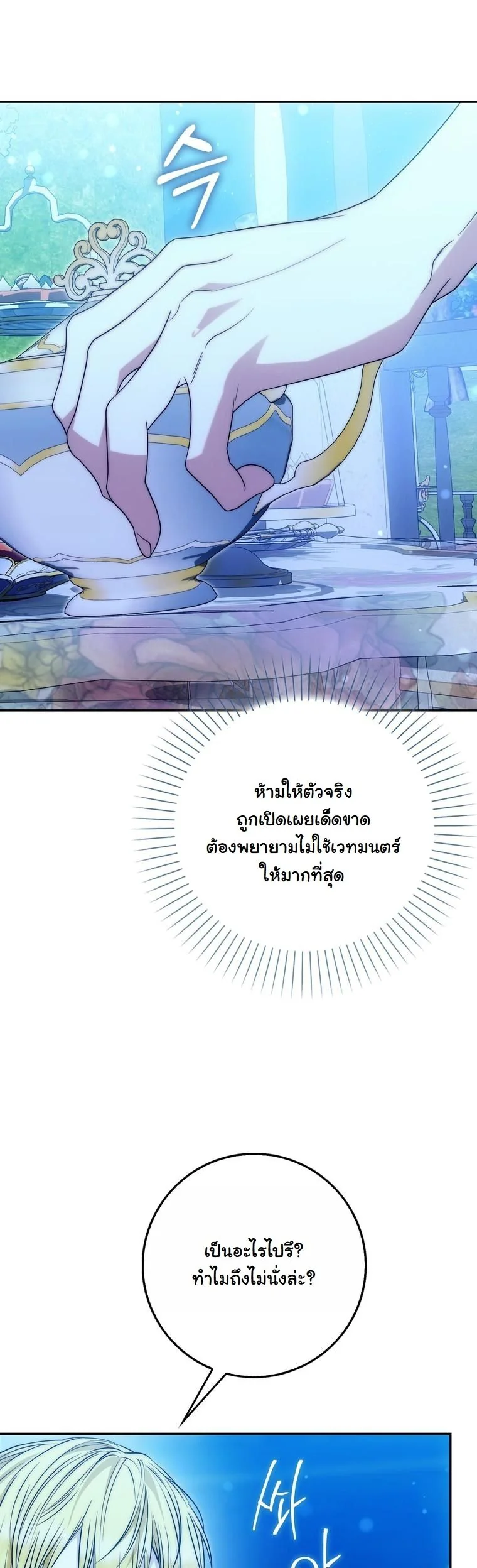 The Maniacs are Obsessed With the Fake เมื่อเหล่าคลั่งรักตัวจริง หลงรักจอมคลั่งตัวปลอม - หน้า 60