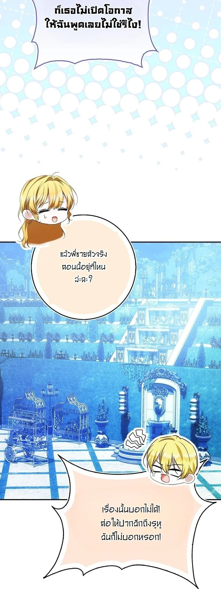 The Maniacs are Obsessed With the Fake เมื่อเหล่าคลั่งรักตัวจริง หลงรักจอมคลั่งตัวปลอม - หน้า 52