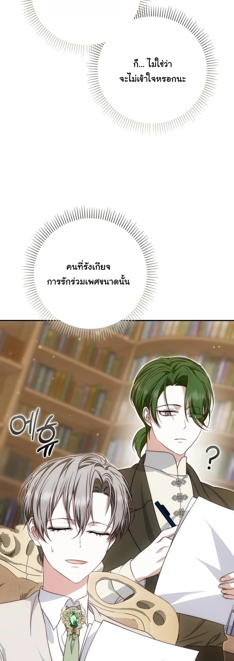 The Maniacs are Obsessed With the Fake เมื่อเหล่าคลั่งรักตัวจริง หลงรักจอมคลั่งตัวปลอม - หน้า 22