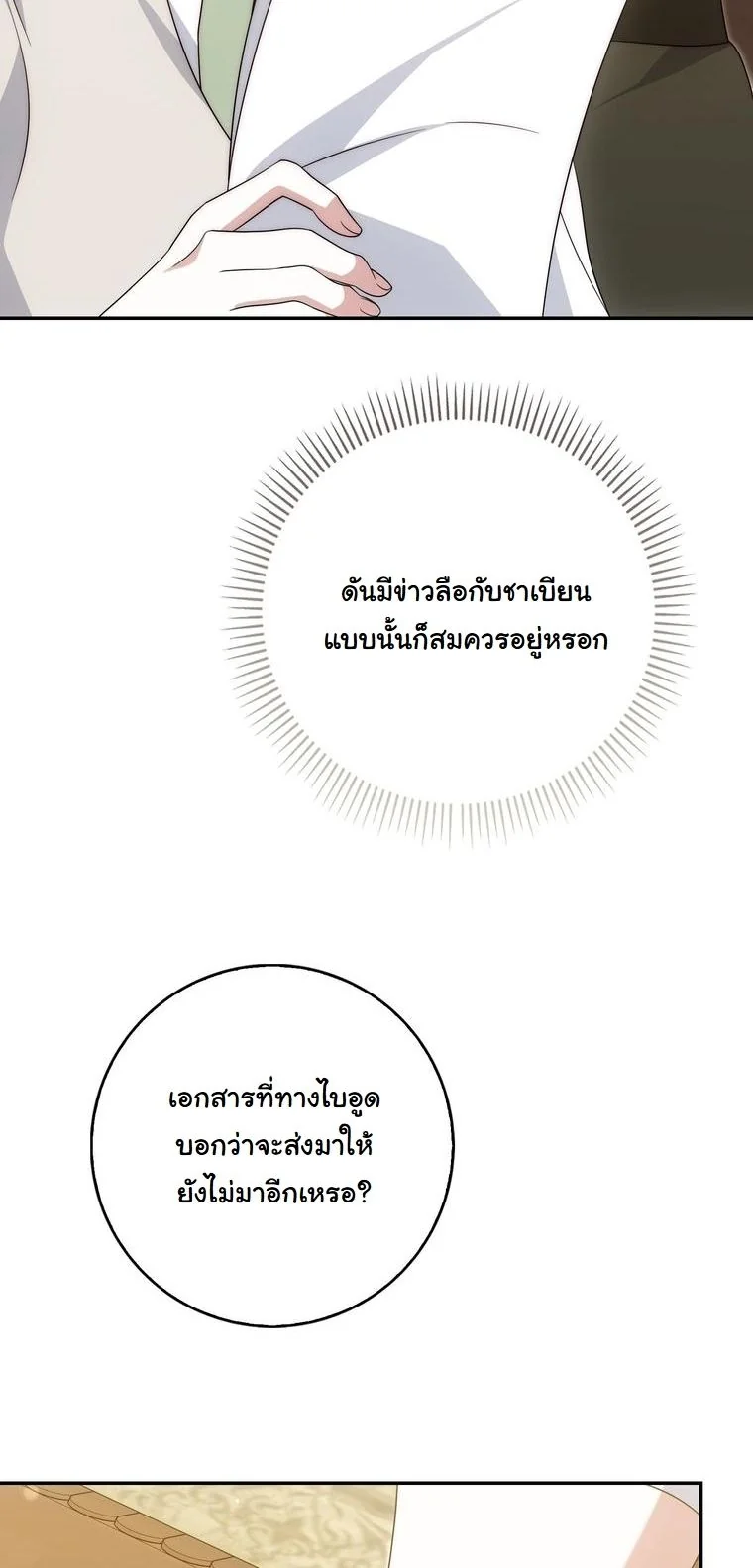 The Maniacs are Obsessed With the Fake เมื่อเหล่าคลั่งรักตัวจริง หลงรักจอมคลั่งตัวปลอม - หน้า 23