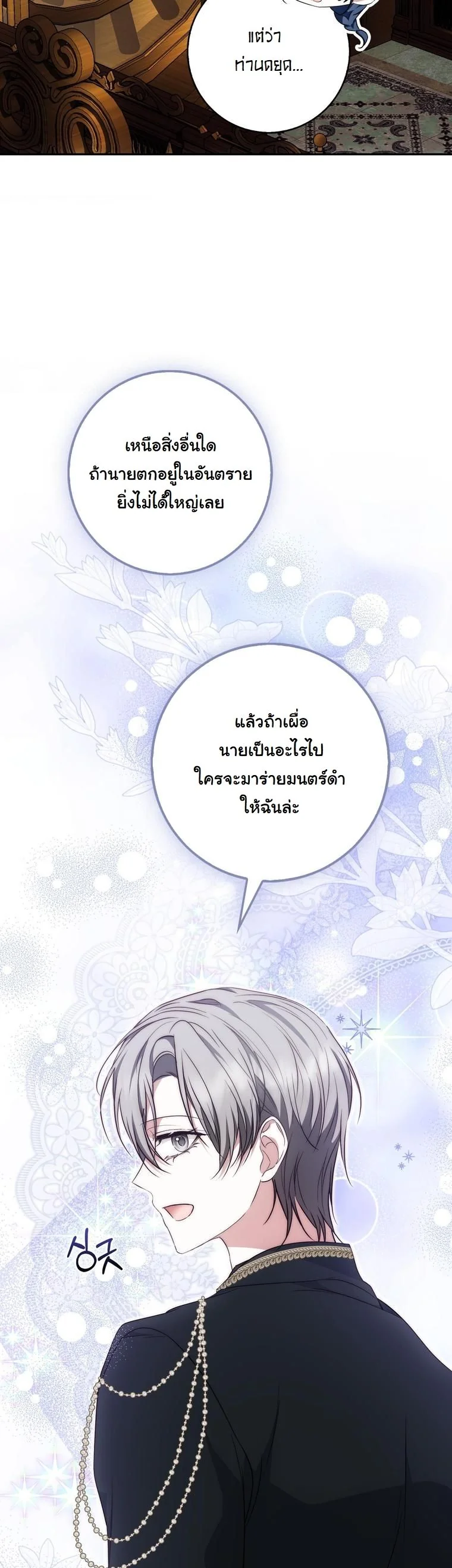 The Maniacs are Obsessed With the Fake เมื่อเหล่าคลั่งรักตัวจริง หลงรักจอมคลั่งตัวปลอม - หน้า 44
