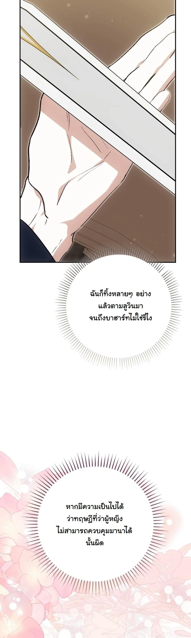 The Maniacs are Obsessed With the Fake เมื่อเหล่าคลั่งรักตัวจริง หลงรักจอมคลั่งตัวปลอม - หน้า 54