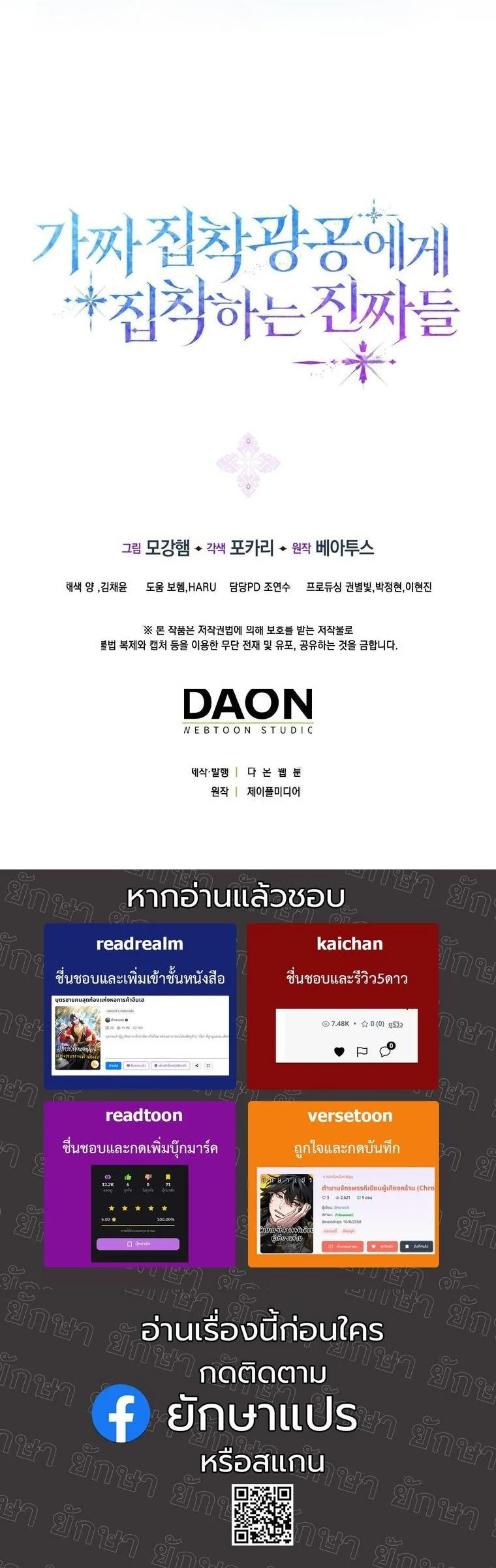 The Maniacs are Obsessed With the Fake เมื่อเหล่าคลั่งรักตัวจริง หลงรักจอมคลั่งตัวปลอม - หน้า 65