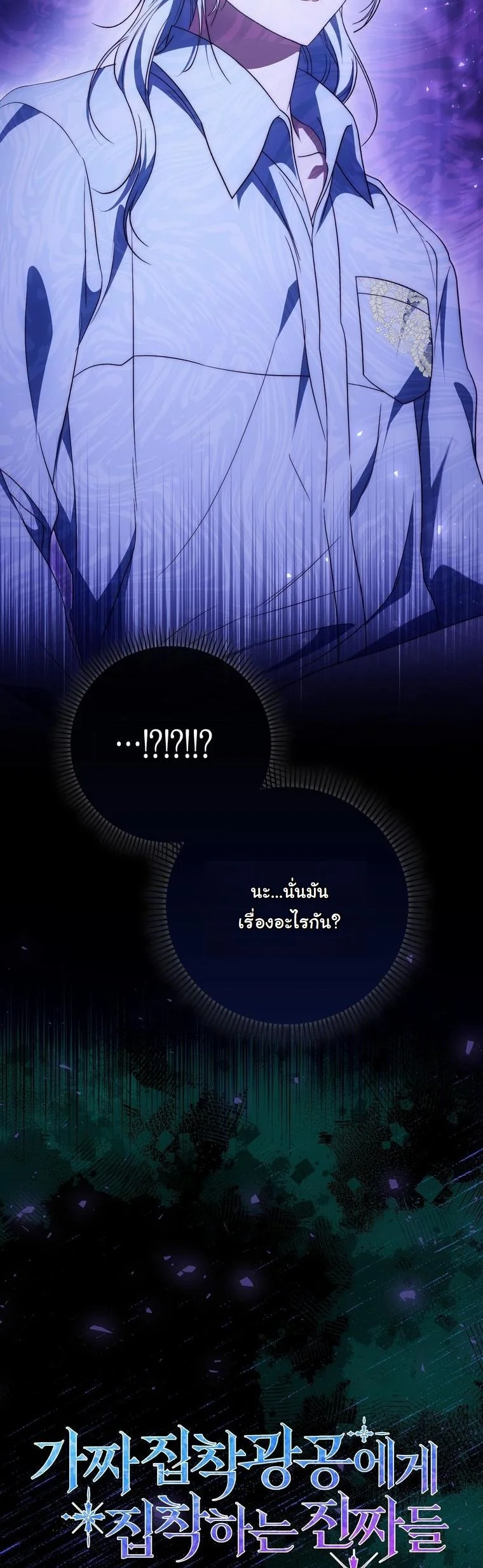 The Maniacs are Obsessed With the Fake เมื่อเหล่าคลั่งรักตัวจริง หลงรักจอมคลั่งตัวปลอม - หน้า 13