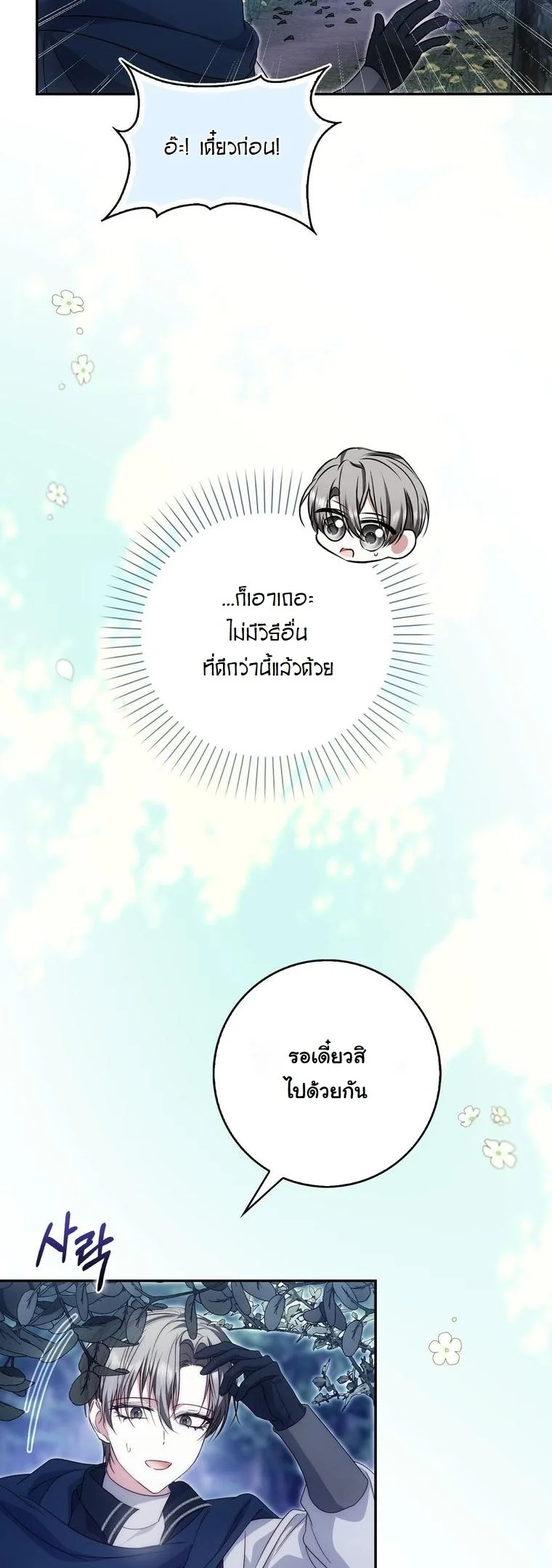The Maniacs are Obsessed With the Fake เมื่อเหล่าคลั่งรักตัวจริง หลงรักจอมคลั่งตัวปลอม - หน้า 22