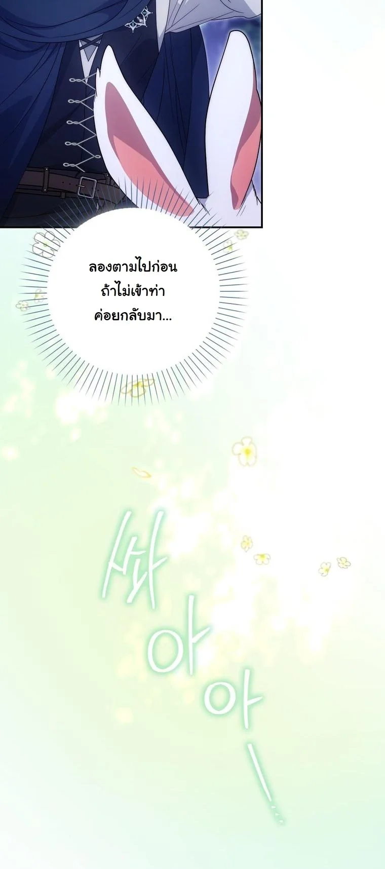 The Maniacs are Obsessed With the Fake เมื่อเหล่าคลั่งรักตัวจริง หลงรักจอมคลั่งตัวปลอม - หน้า 23