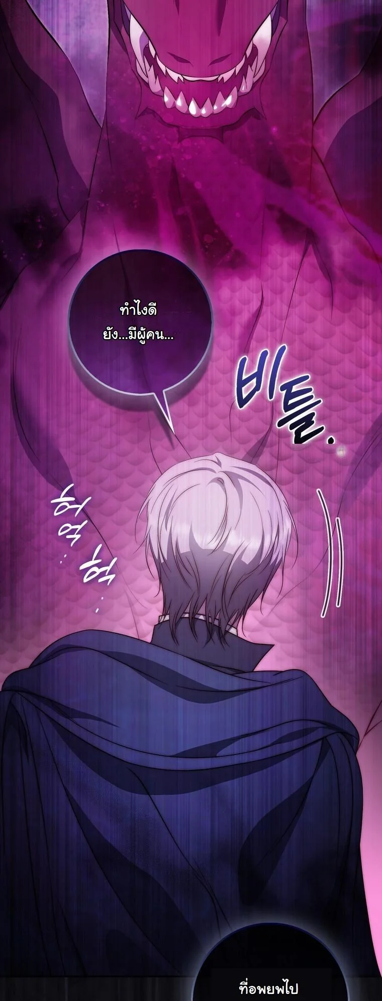 The Maniacs are Obsessed With the Fake เมื่อเหล่าคลั่งรักตัวจริง หลงรักจอมคลั่งตัวปลอม - หน้า 58