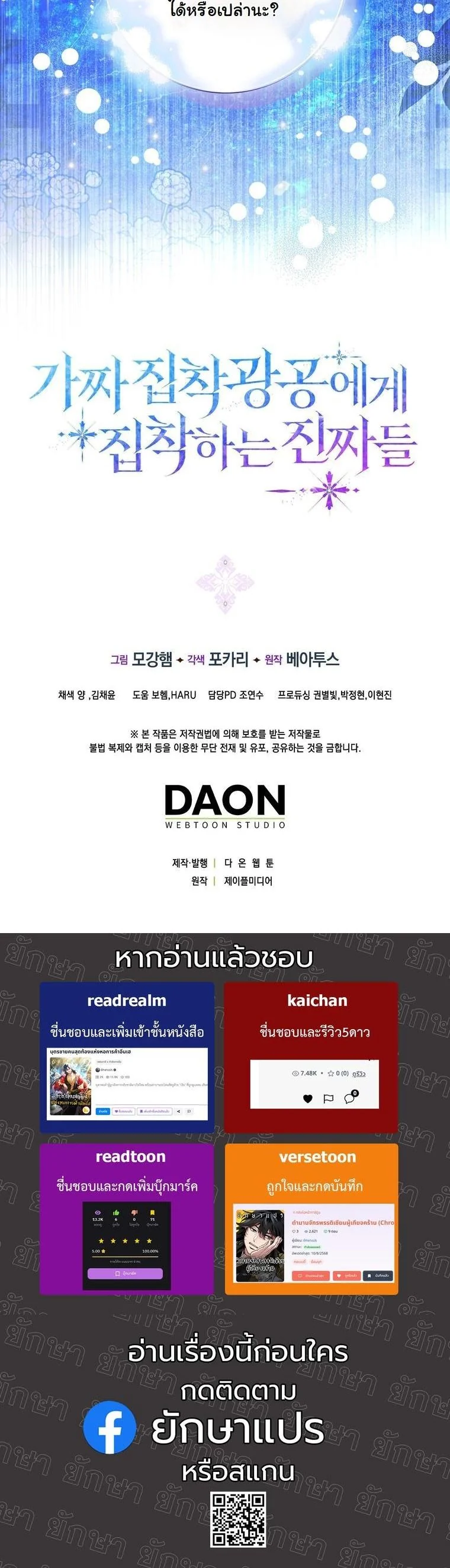 The Maniacs are Obsessed With the Fake เมื่อเหล่าคลั่งรักตัวจริง หลงรักจอมคลั่งตัวปลอม - หน้า 79
