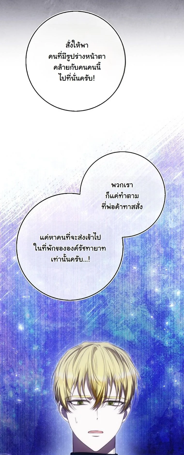 The Maniacs are Obsessed With the Fake เมื่อเหล่าคลั่งรักตัวจริง หลงรักจอมคลั่งตัวปลอม - หน้า 55