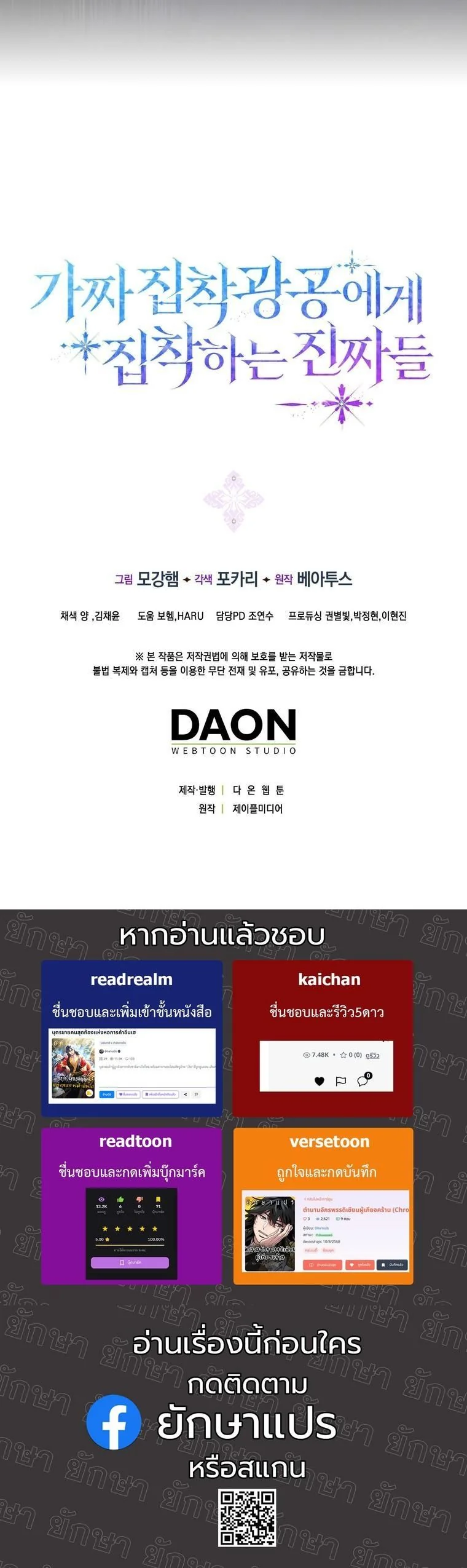 The Maniacs are Obsessed With the Fake เมื่อเหล่าคลั่งรักตัวจริง หลงรักจอมคลั่งตัวปลอม - หน้า 61